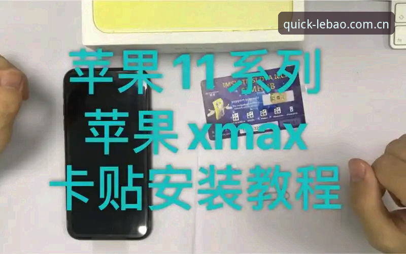 揭秘乐宝体育手机版苹果安装教程：那些让你白折腾半小时的坑，一次说清